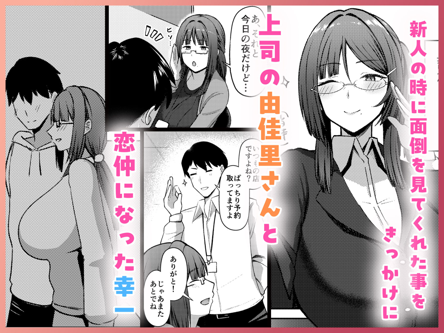 『『地味だけど巨乳な女オタク上司の性欲がヤバい』』トップ画像