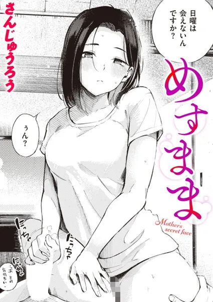 『『めすまま』』公式表紙